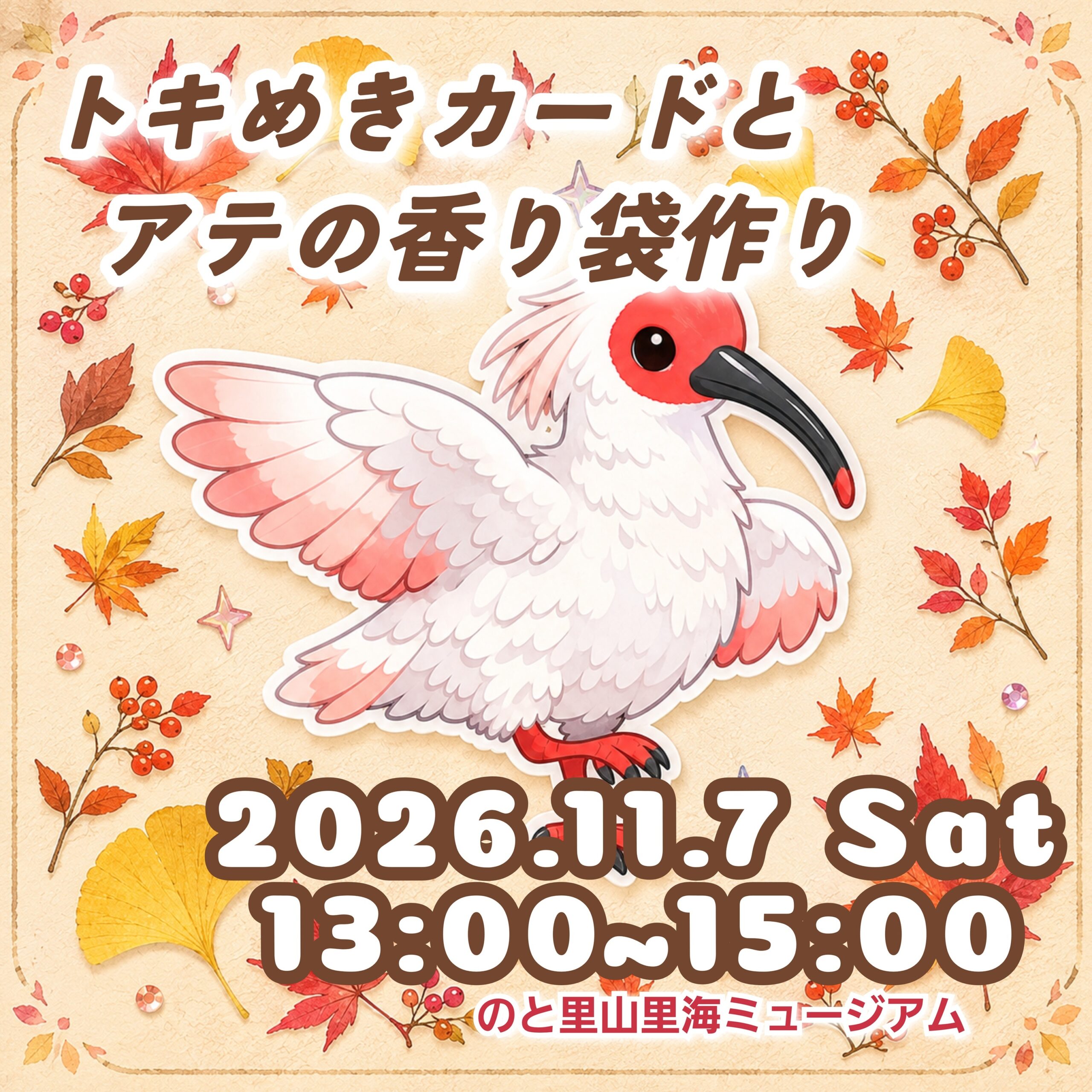 【11/7(土)】トキめきカードとアテの香り袋作り@のと里山里海ミュージアム