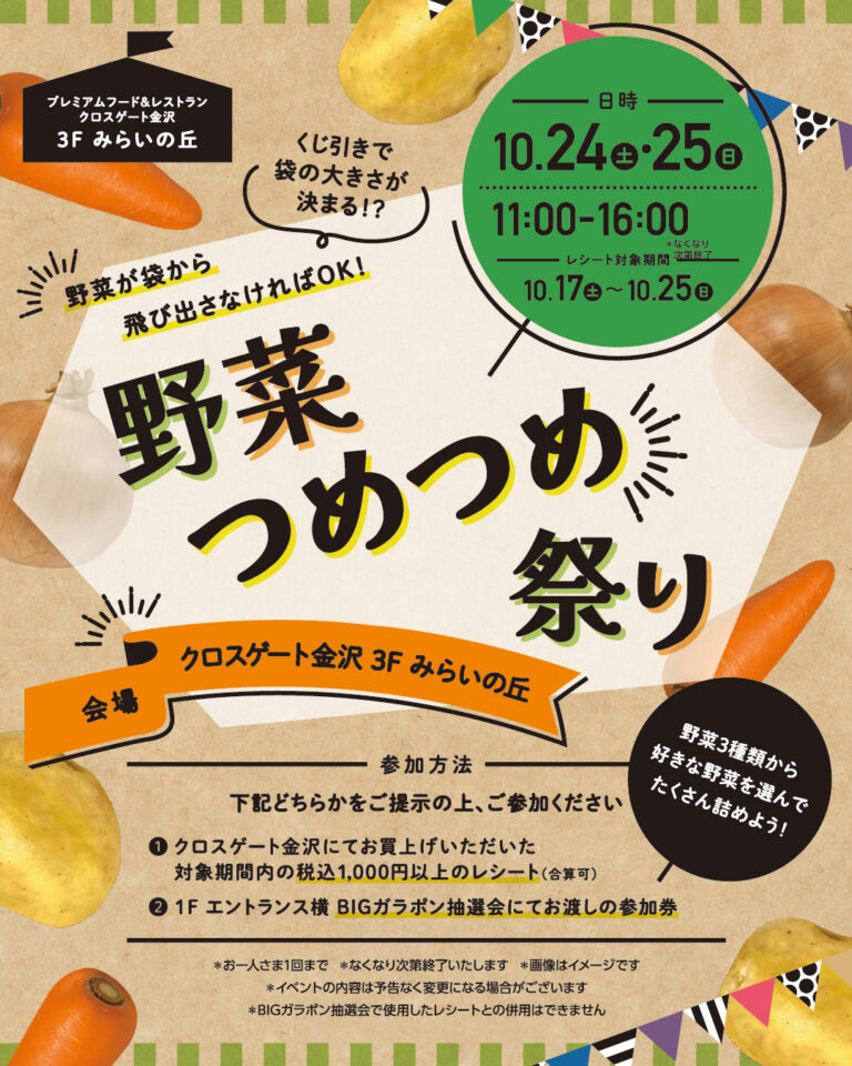 【10/24(土),10/25(日)】野菜つめつめ祭り@クロスゲート金沢