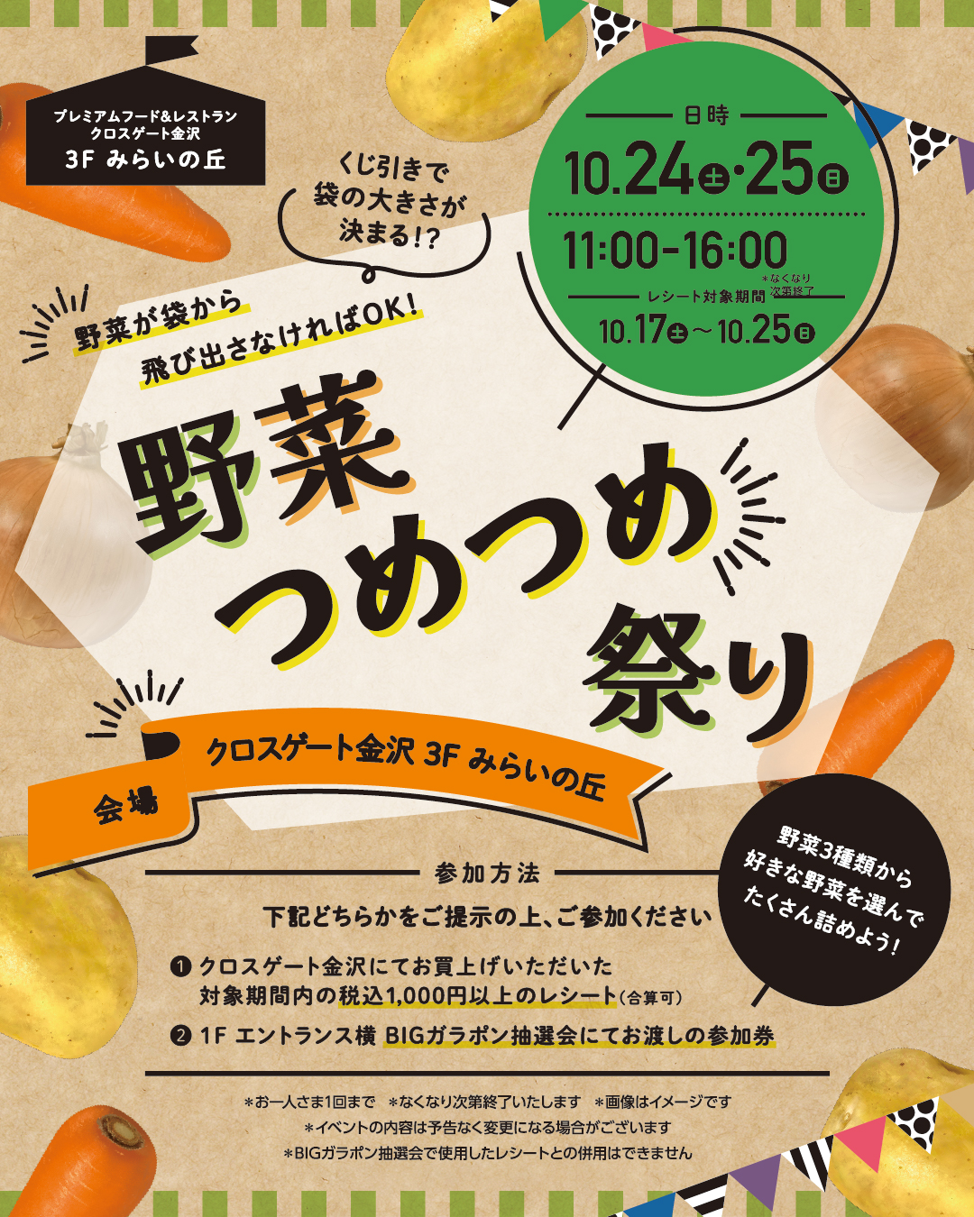 【10/24(土),10/25(日)】野菜つめつめ祭り@クロスゲート金沢