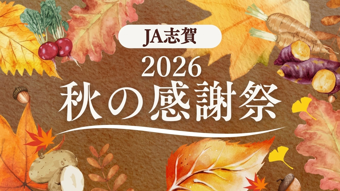 【10/17(土),10/18(日)】JA志賀 秋の感謝祭@JA志賀本店