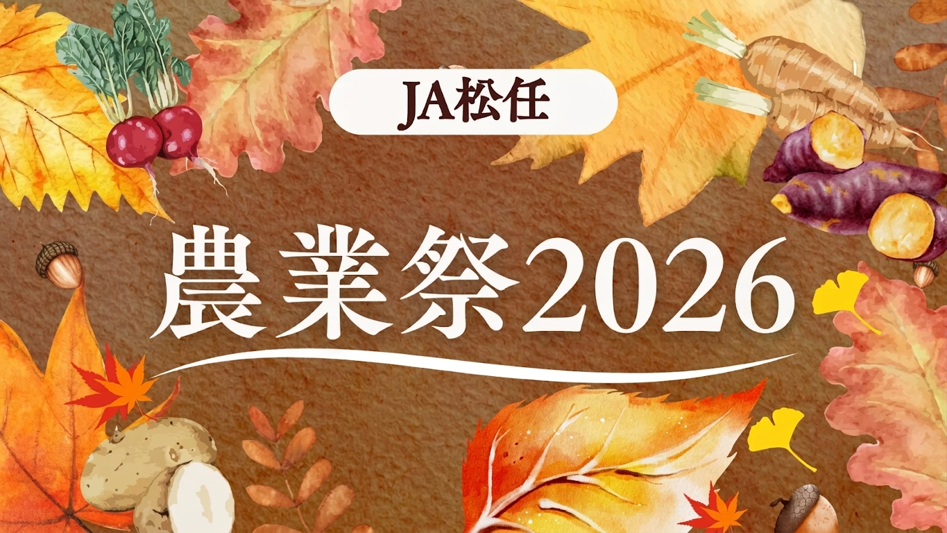 【10/31(土)】JA松任農業祭2026@JA松任本店