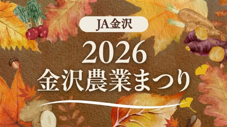 【10/18(日)】金沢農業まつり2026@JA金沢市本店