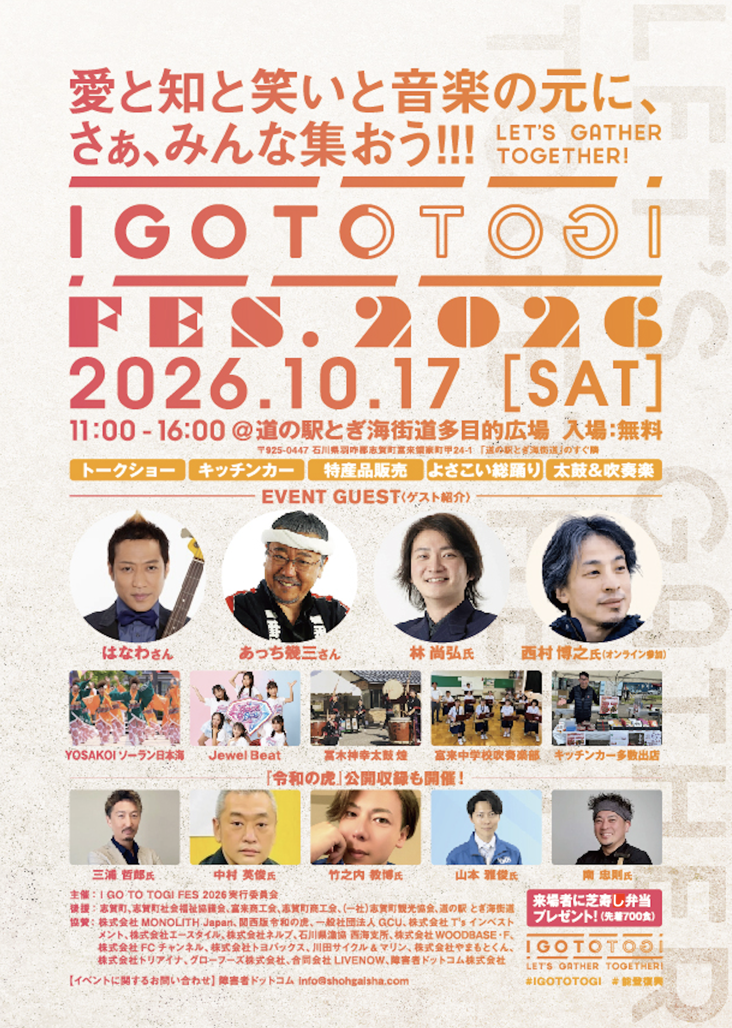 【10/17(土)】I GO TO TOGI FES 2026@道の駅とぎ海街道