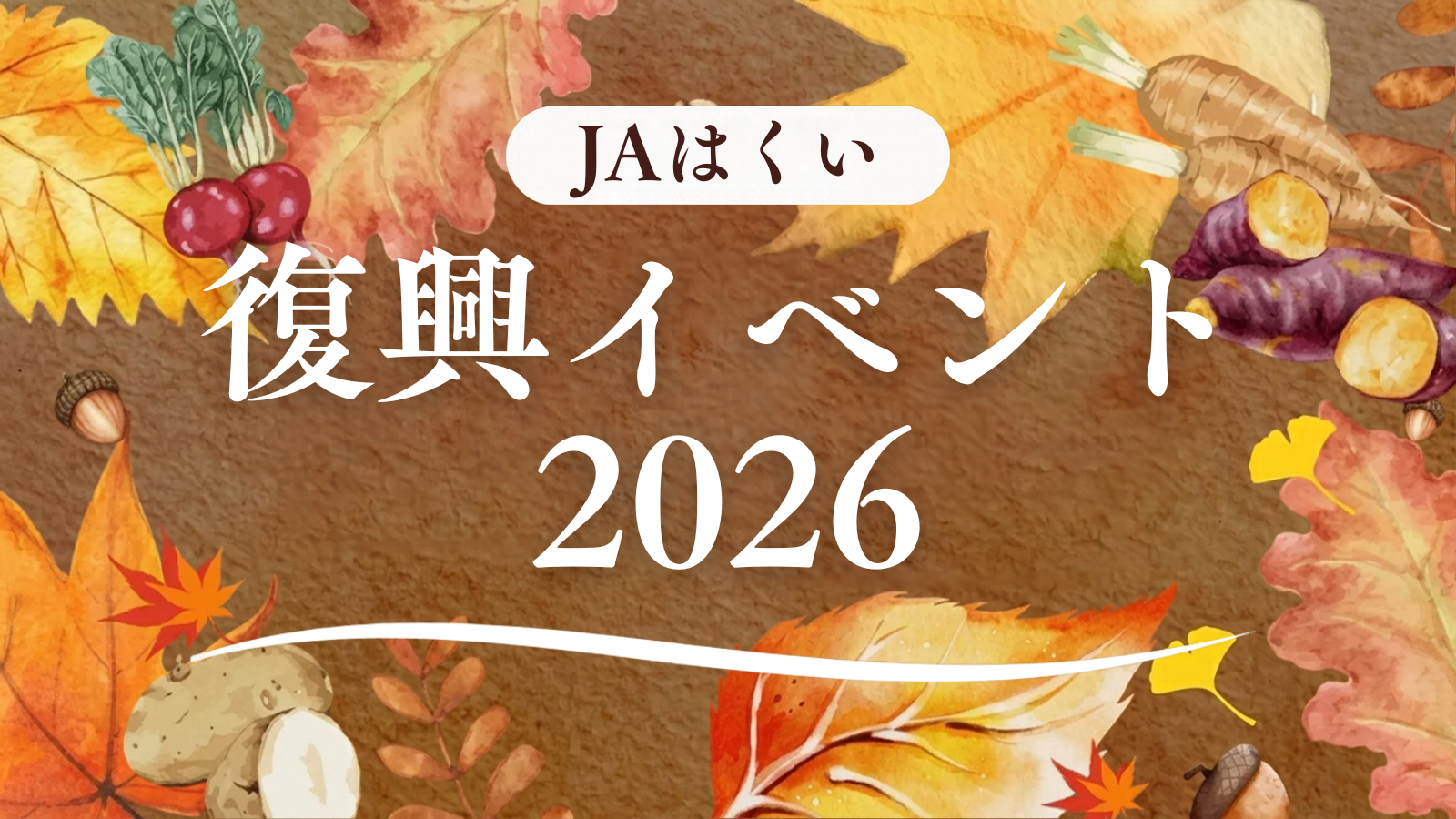 【10/24(土),10/25(日)】JAはくい 復興イベント2026@JAふれあい産直市キララはくい