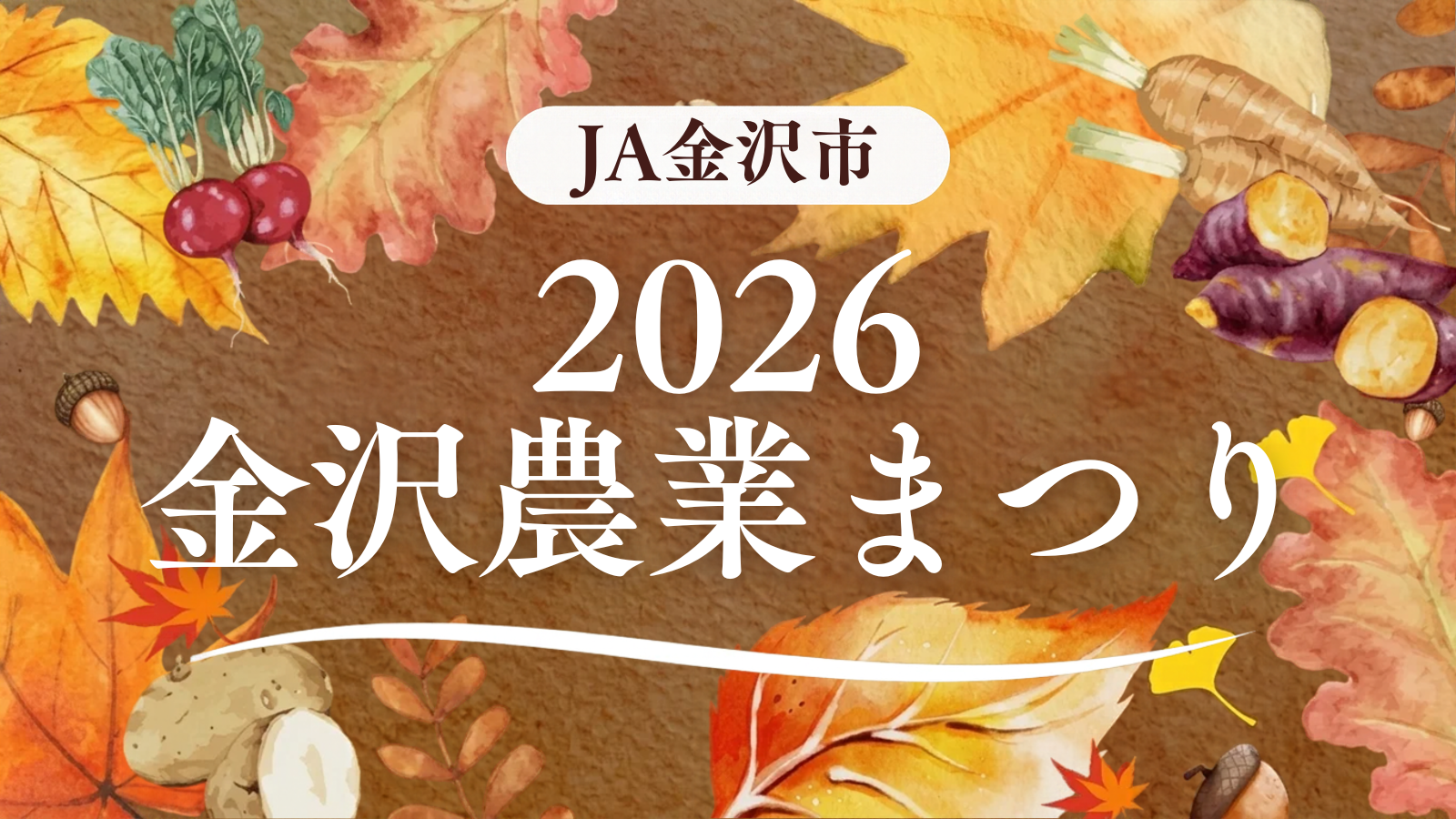 【10/18(日)】金沢農業まつり2026@JA金沢市本店