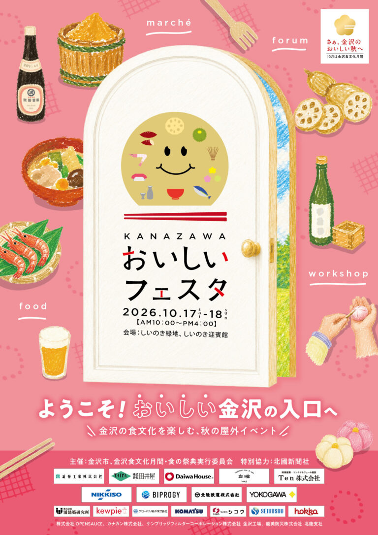 【10/17(土),10/18(日)】KANAZAWAおいしいフェスタ2026@しいのき緑地・迎賓館