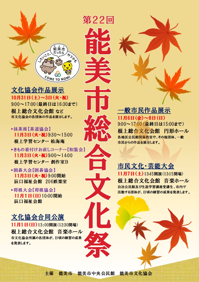 【10/31(土)～11/8(日)】第22回能美市総合文化祭@能美市【一部要申込】