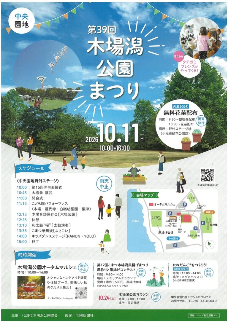 【10/11(日),10/12(月)】第39回木場潟公園まつり@小松市