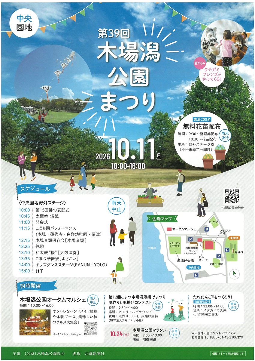 【10/11(日),10/12(月)】第39回木場潟公園まつり@小松市