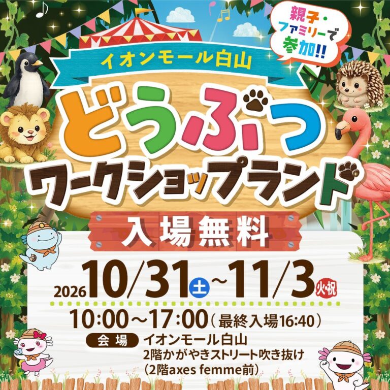 【10/31(土)～11/3(火)】どうぶつワークショップランド@イオンモール白山