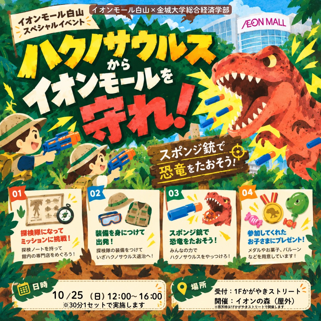 【10/25(日)】ハクノサウルスからイオンモールを守れ！@イオンモール白山
