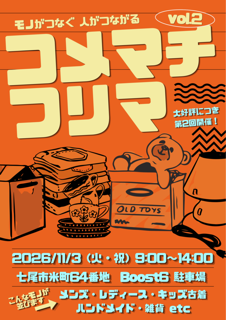 【11/3(火)】コメマチフリマ vol.2@七尾市