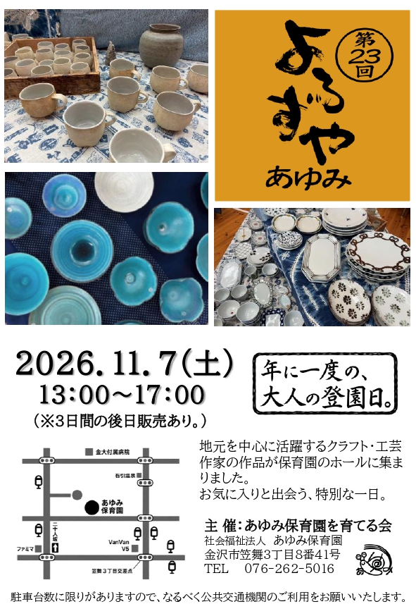 【11/7(土)】第23回よろずやあゆみ@金沢市