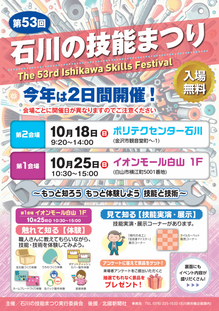【10/18(日),10/25(日)】第53回石川の技能まつり@金沢市・白山市