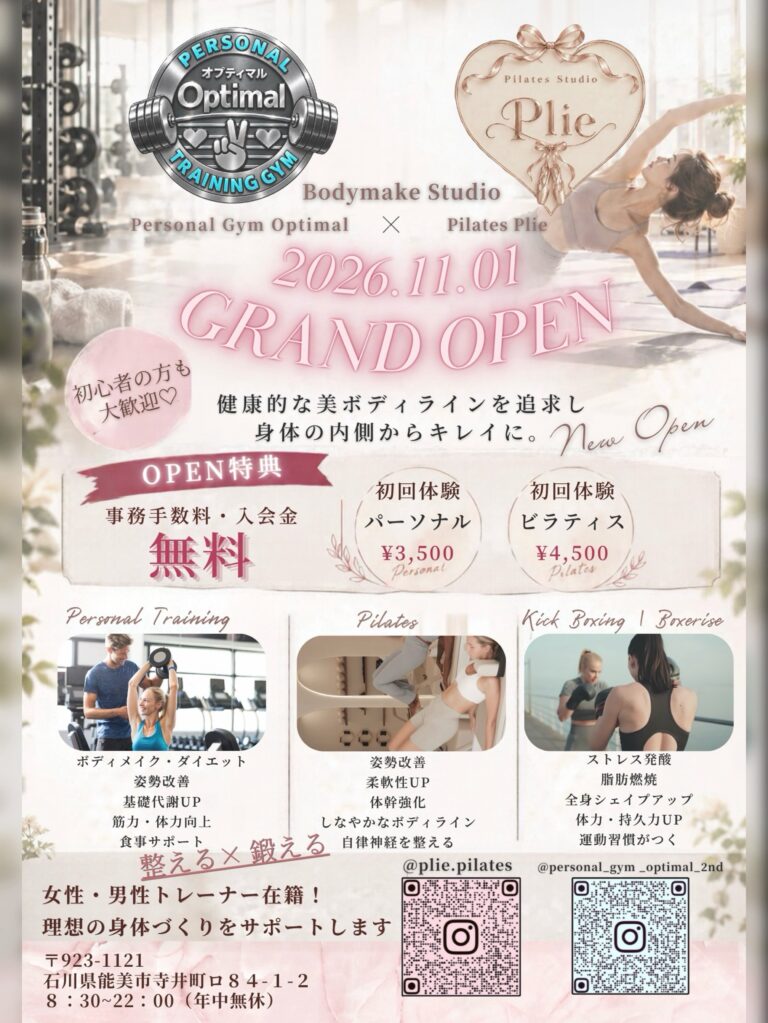 【11/1(日)】能美市に「ボディメイクスタジオOptimal &plié」がオープン