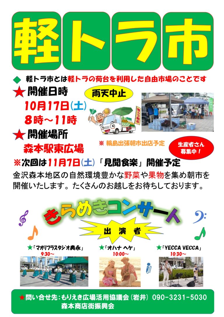 【10/17(土)】軽トラ市@森本駅東広場