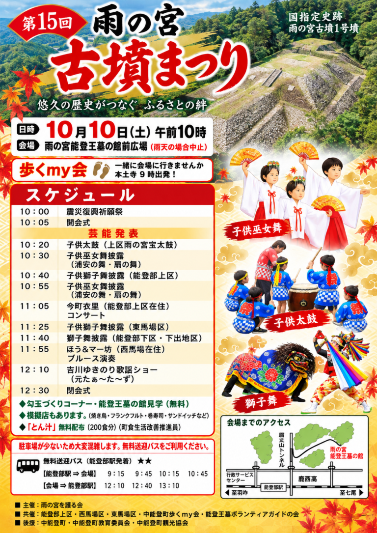 【10/10(土)】第15回 雨の宮古墳まつり@中能登町
