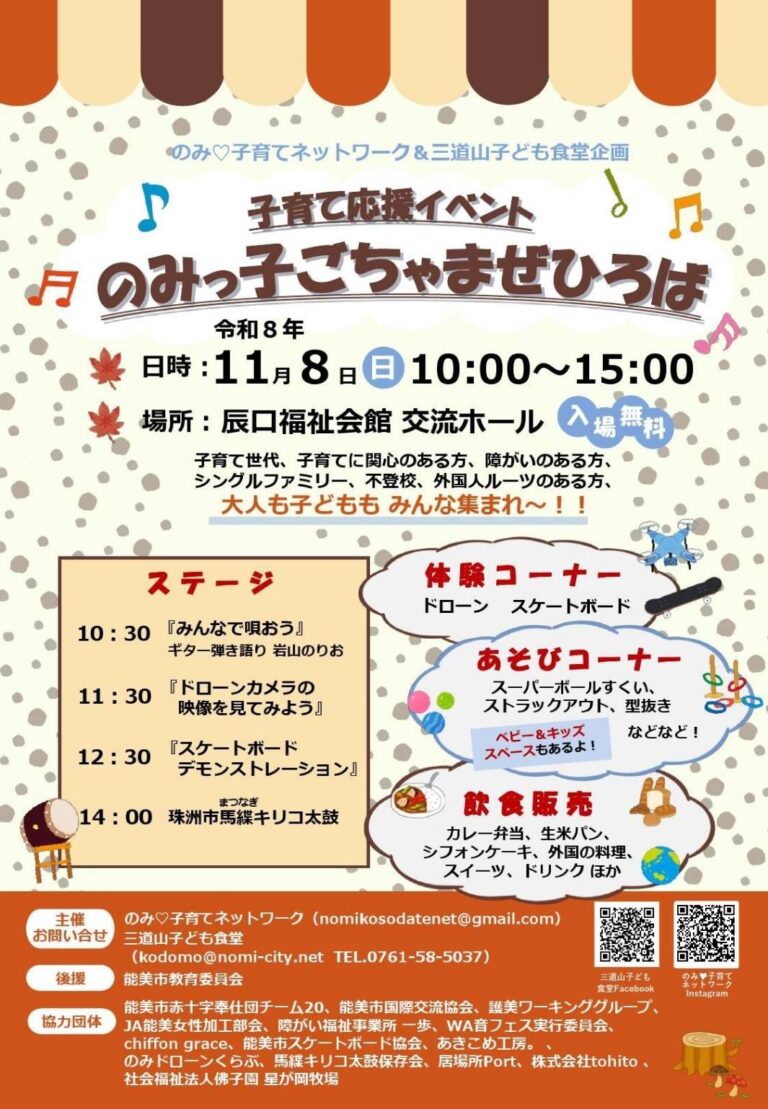 【11/8(日)】のみっ子ごちゃまぜひろば@辰口福祉会館