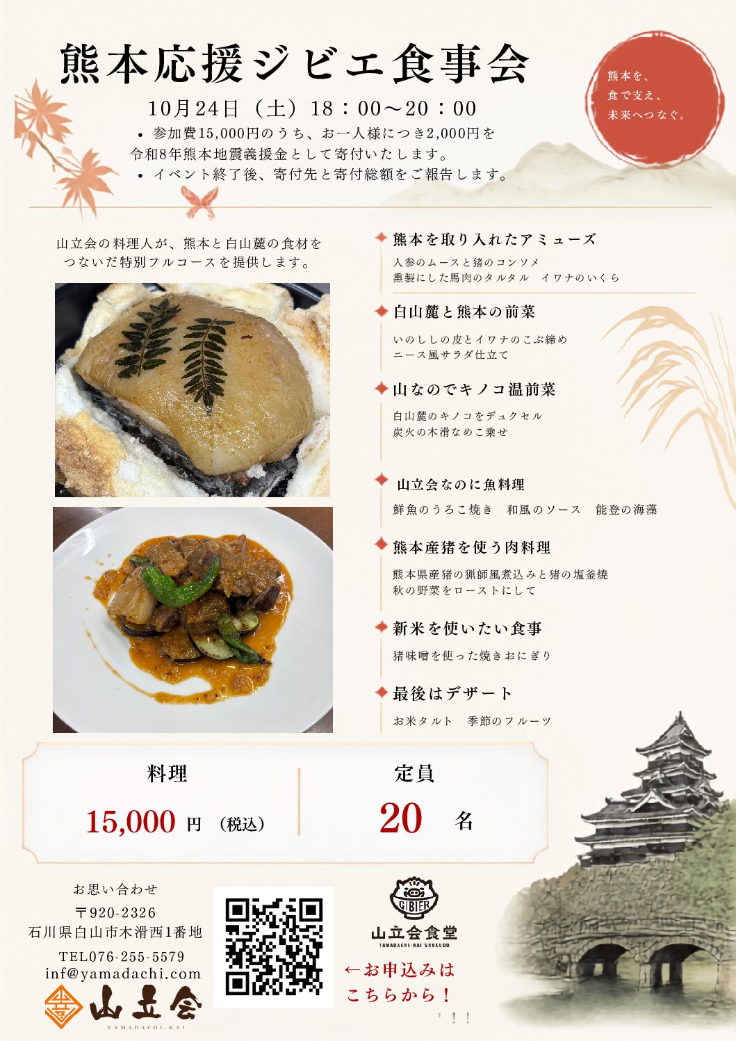 【10/24(土)】熊本応援ジビエ食事会@白山市【要申込】