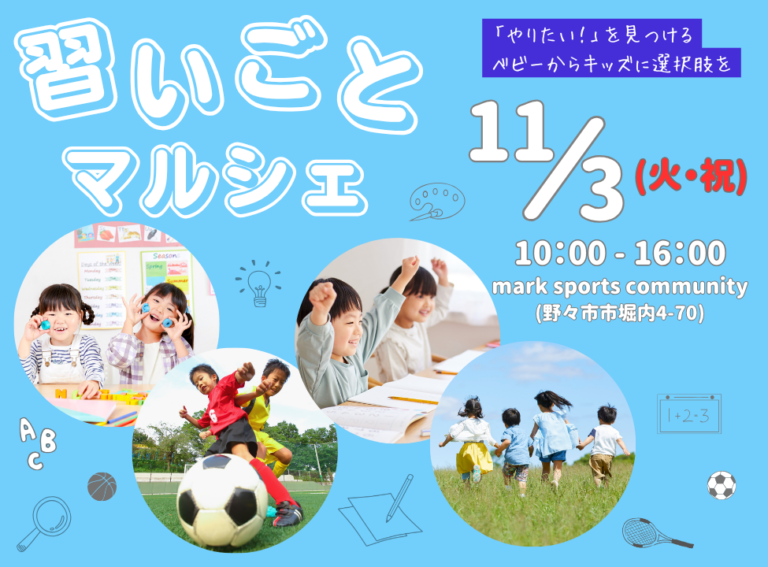 【11/3(火)】習いごとマルシェ2026 in 石川@野々市市【一部要申込】