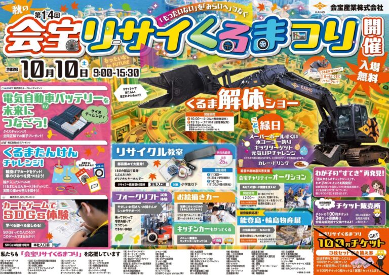 【10/10(土)】第14回 会宝リサイくるまつり@金沢市