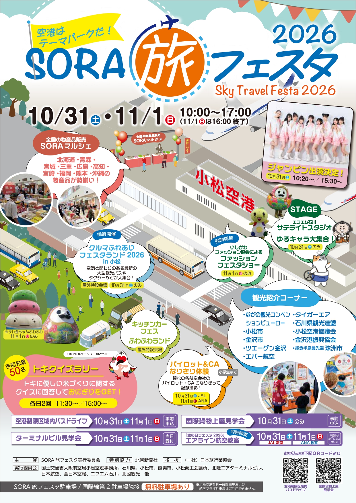 【10/31(土)～11/1(日)】SORA旅フェスタ2026@小松空港【一部要申込】