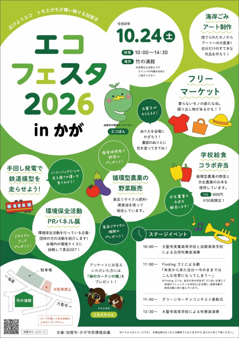 【10/24(土)】エコフェスタ2026 in かが@加賀市