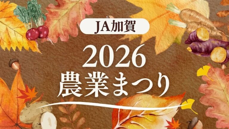 【10/17(土),10/18(日)】第30回 農業まつり@JA加賀本店