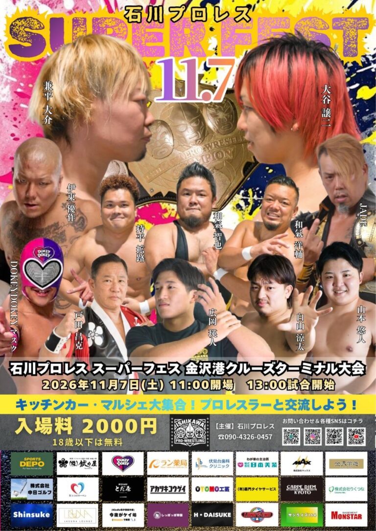 【11/7(土)】石川プロレス スーパーフェス 金沢港クルーズターミナル大会@金沢港クルーズターミナル【事前申込可】