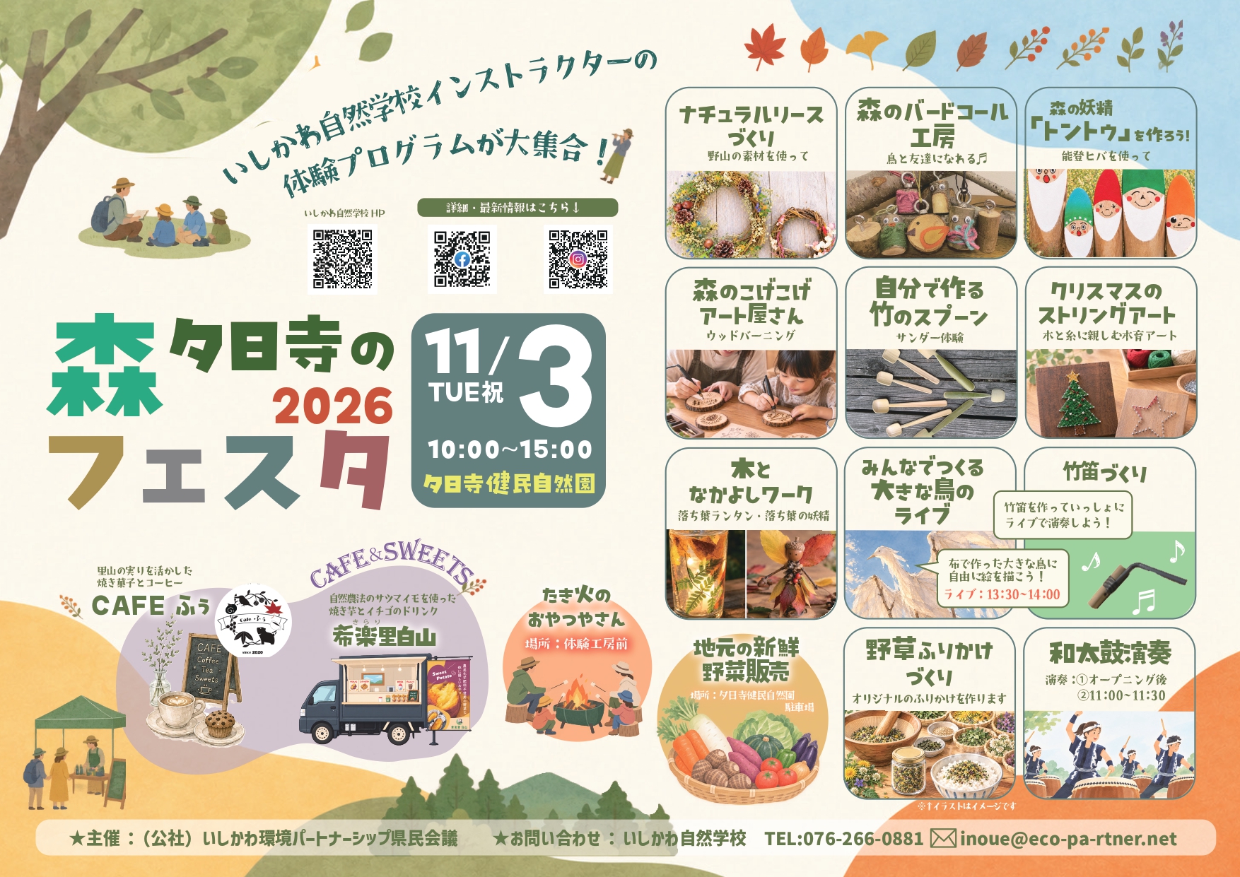 【11/3(火)】夕日寺の森フェスタ2026@金沢市
