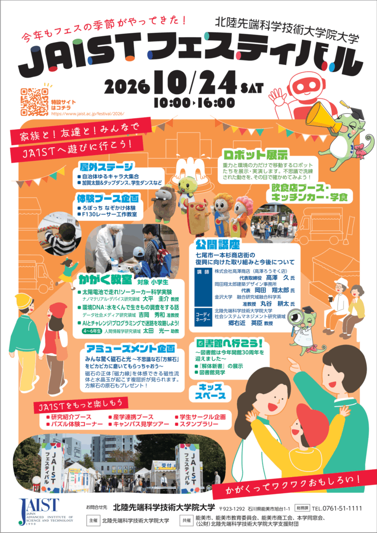 【10/24(土)】JAISTフェスティバル@北陸先端科学技術大学院大学