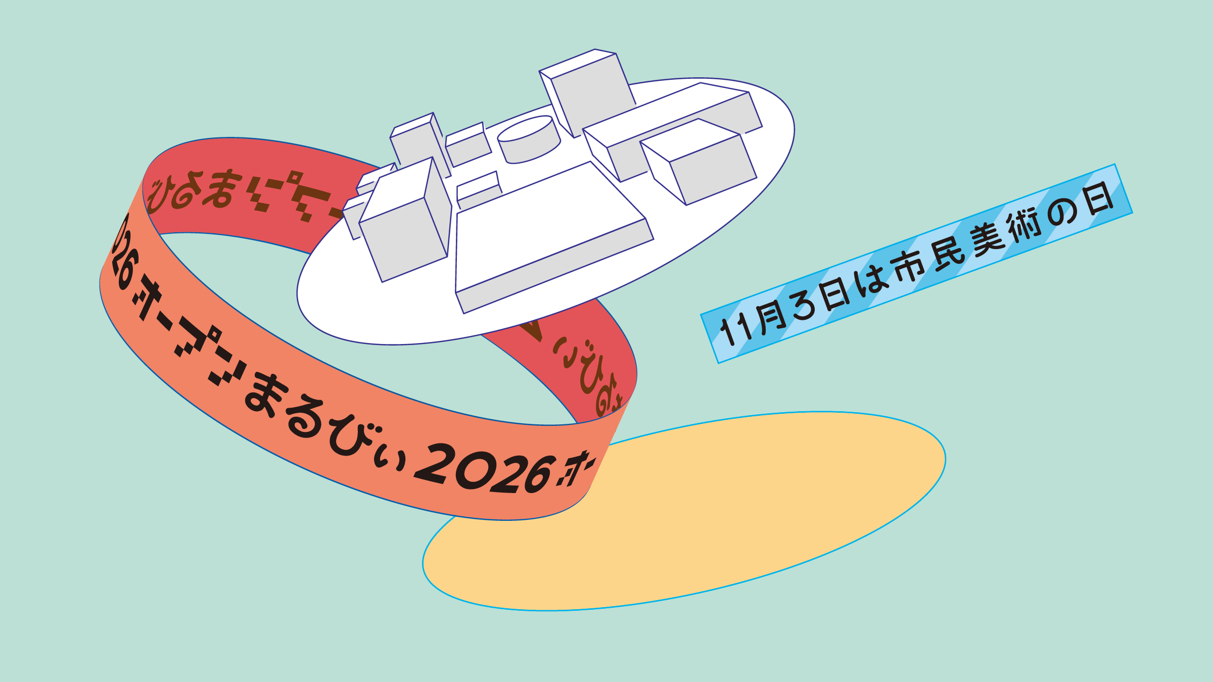 【11/3(火・祝)】市民美術の日 オープンまるびぃ 2026@金沢21世紀美術館