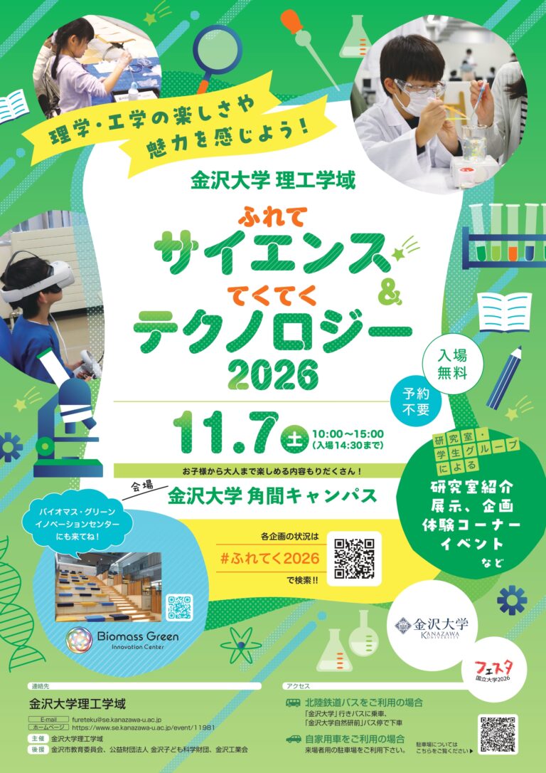 【11/7(土)】ふれてサイエンス＆てくてくテクノロジー 2026@金沢大学