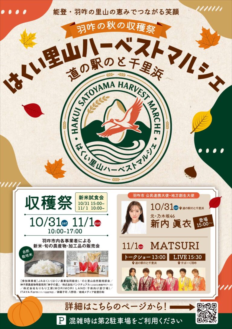 【10/31(土),11/1(日)】はくい里山ハーベストマルシェ@道の駅のと千里浜