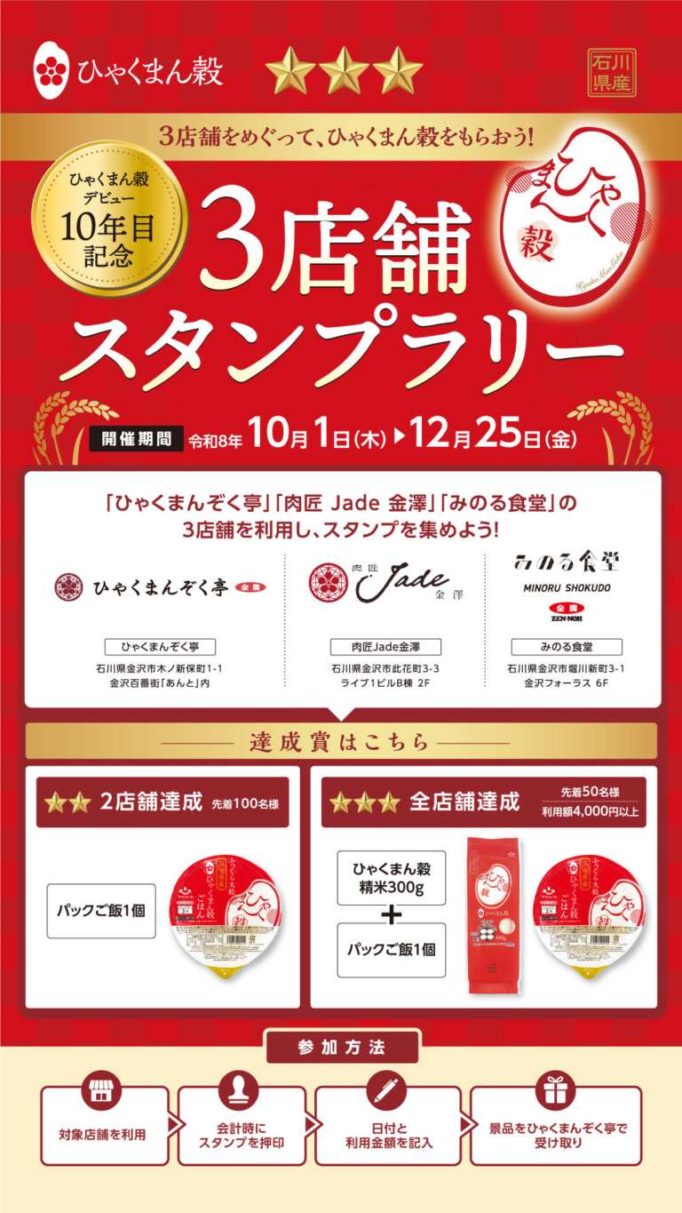 【10/1(木)～12/25(金)】ひゃくまん穀デビュー10年目記念 3店舗スタンプラリー開催！@金沢市