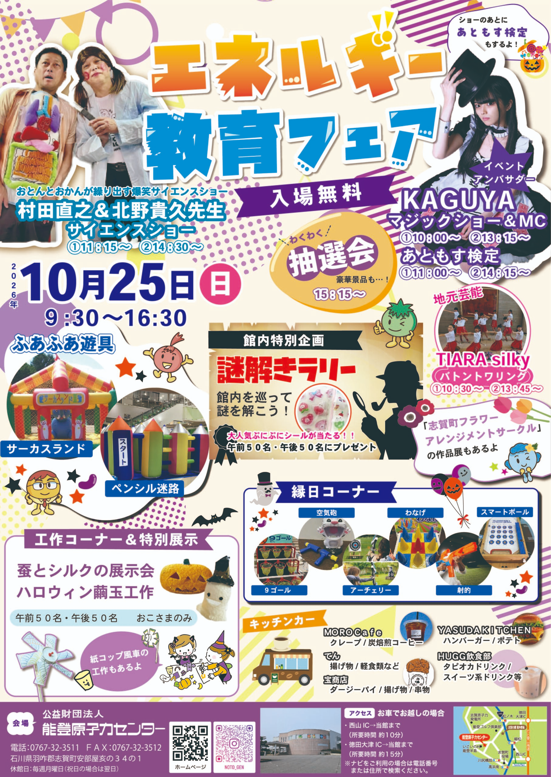 【10/25(日)】エネルギー教育フェア@能登原子力センター