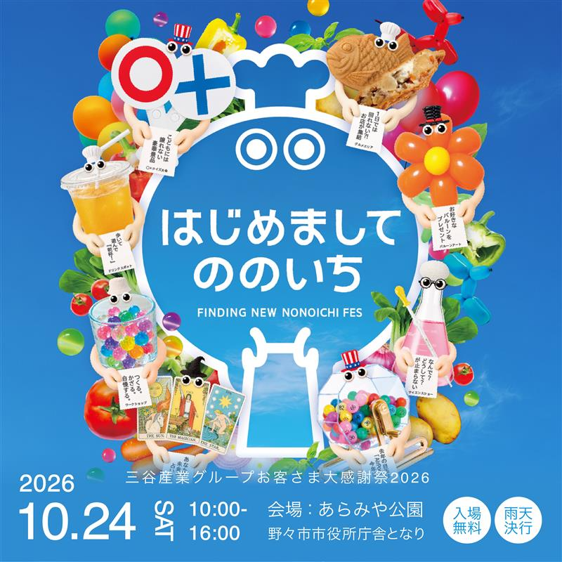 【10/24(土)】三谷産業グループお客様大感謝2026 はじめましてののいち@野々市市【事前申込可】