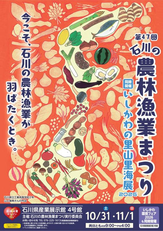 【10/31(土),11/1(日)】第47回石川の農林漁業まつり@石川県産業展示館