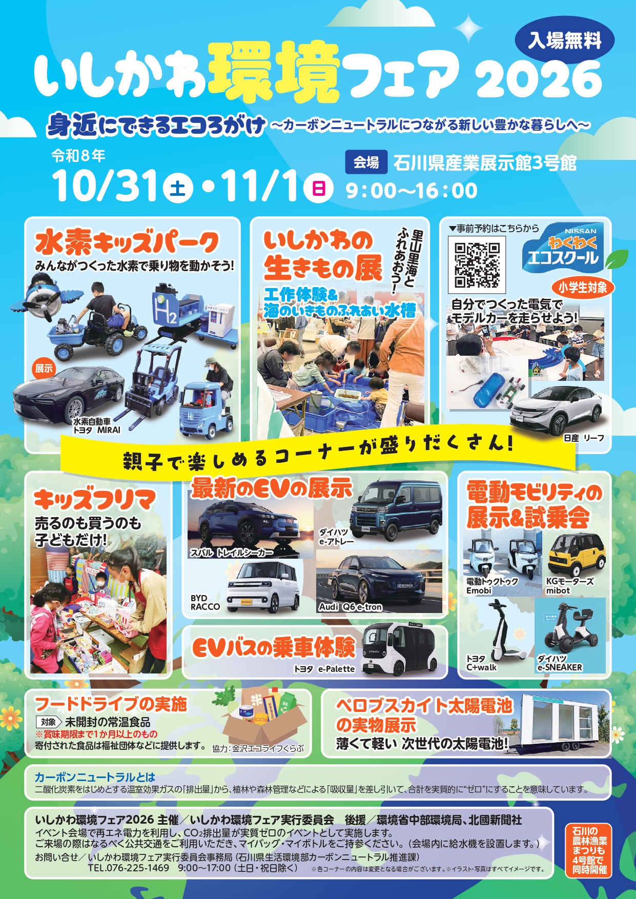 【10/31(土),11/1(日)】いしかわ環境フェア2026@石川県産業展示館【一部要申込】