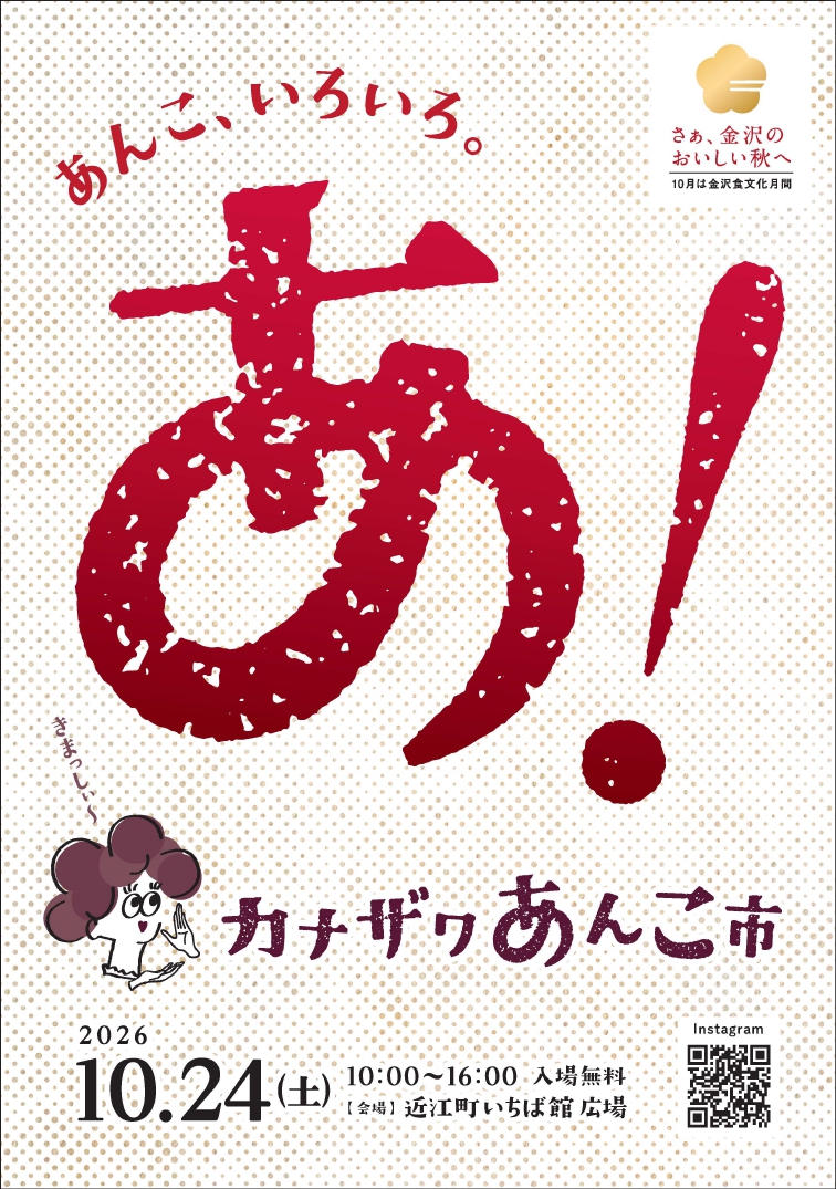 【10/24(土)】カナザワあんこ市@近江町いちば館