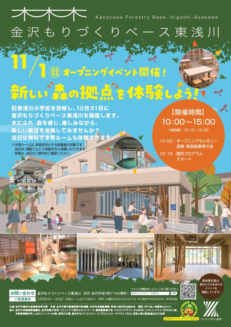 【11/1(日)】金沢もりづくりベース東浅川オープニングイベント@金沢市