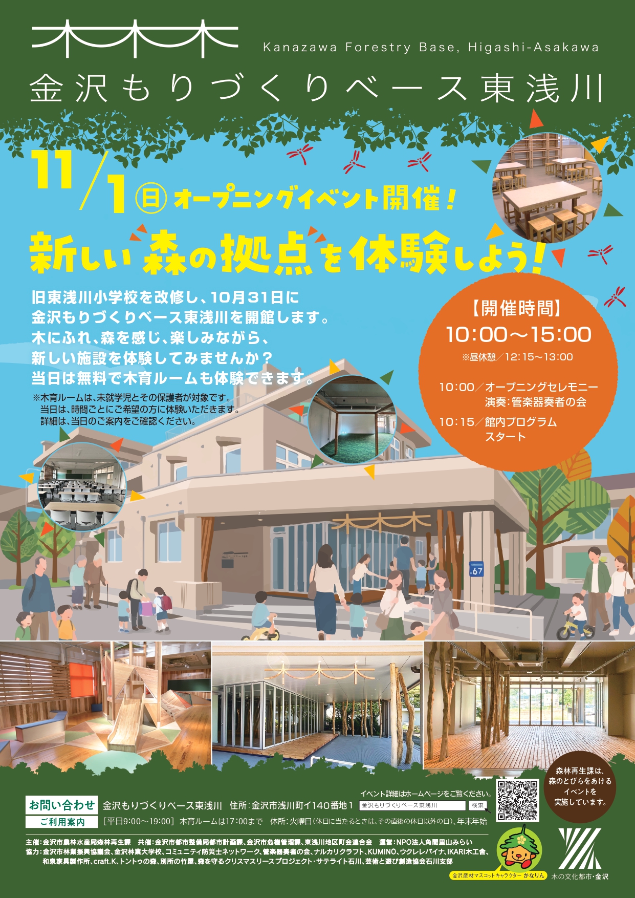 【11/1(日)】金沢もりづくりベース東浅川オープニングイベント@金沢市
