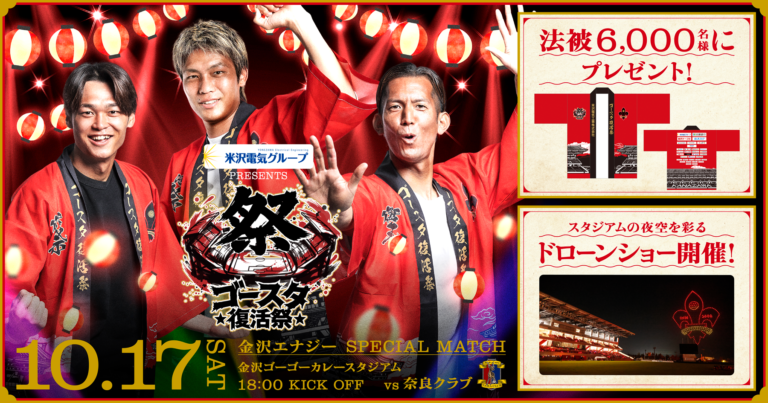 【10/17(土)】ゴースタ復活祭@金沢ゴーゴーカレースタジアム【要申込】