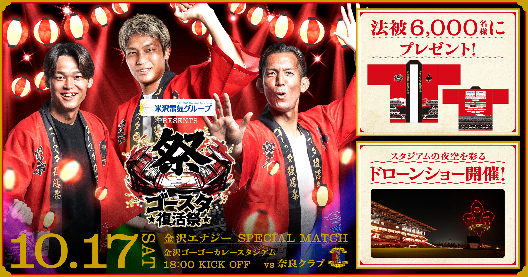 【10/17(土)】ゴースタ復活祭@金沢ゴーゴーカレースタジアム【要申込】