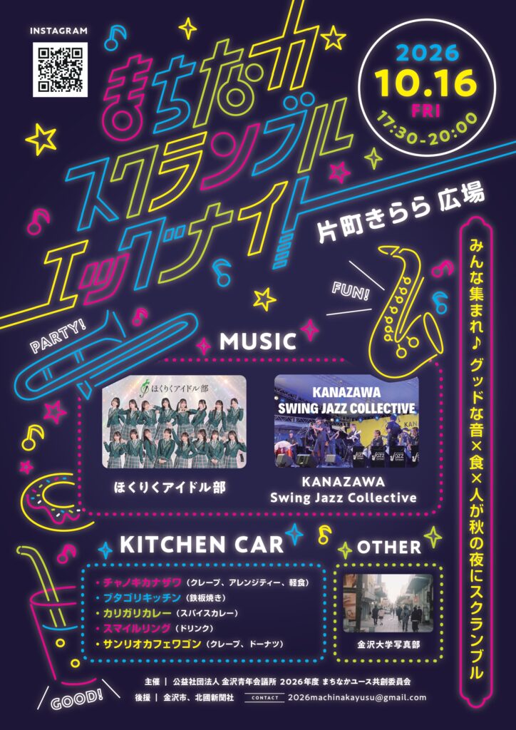 10/16(金)】まちなかスクランブルナイト@片町きらら | いしかわスタイル