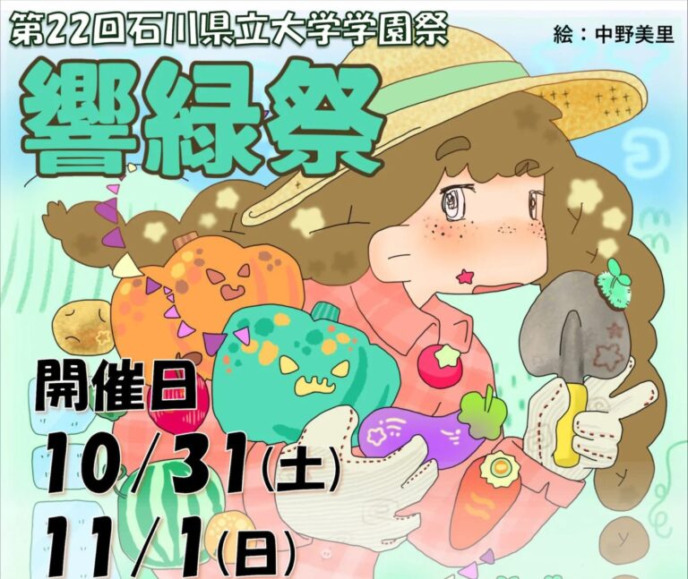 【10/31(土),11/1(日)】第22回 響緑祭@石川県立大学