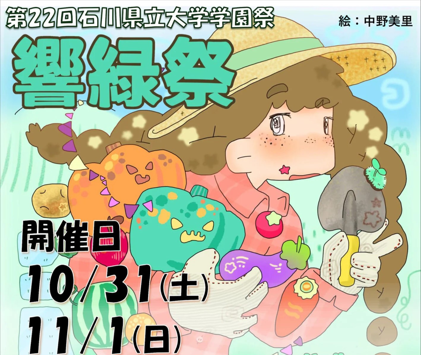 【10/31(土),11/1(日)】第22回 響緑祭@石川県立大学