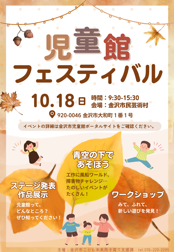 【10/18(日)】第43回児童館フェスティバル@金沢市民芸術村