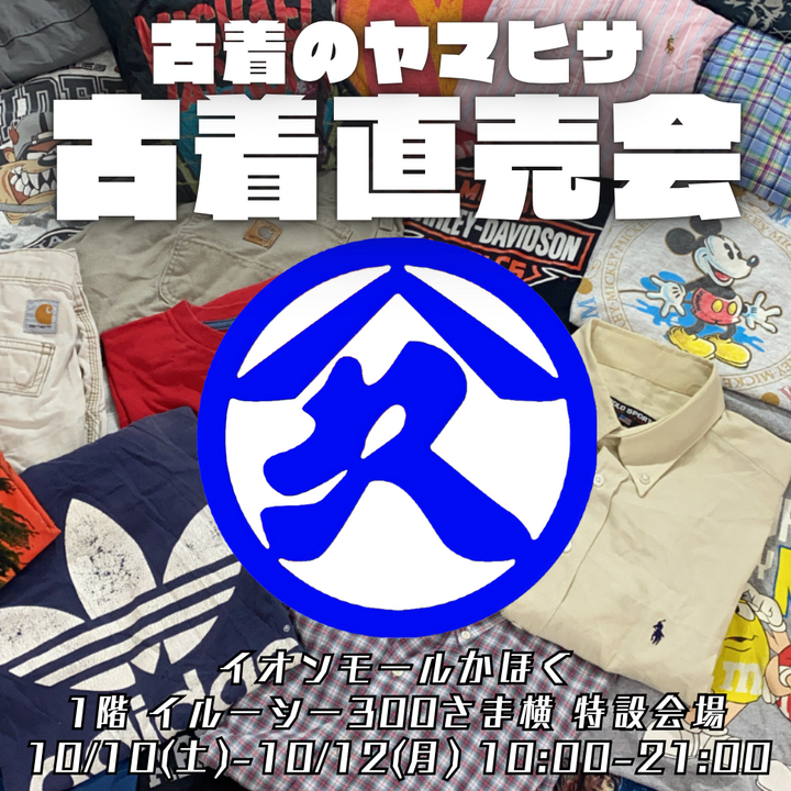 【10/10(土)～10/12(月)】古着のヤマヒサ 卸売古着直売会@イオンモールかほく