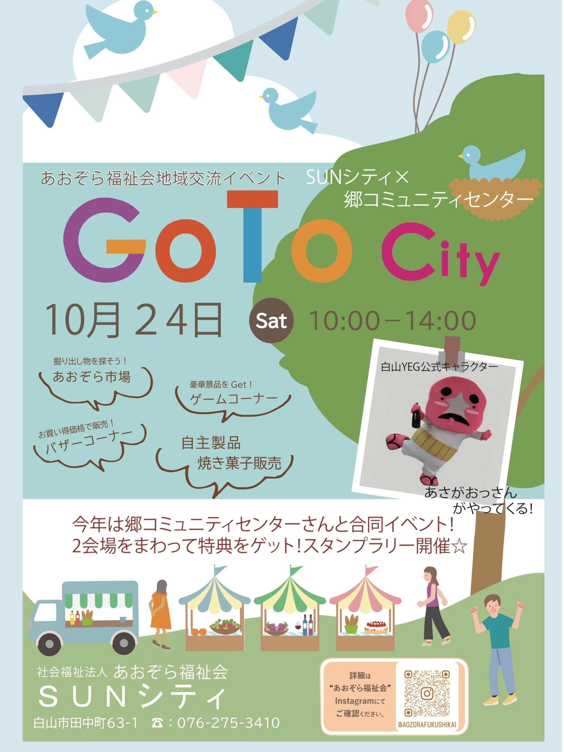 【10/24(土)】あおぞら福祉会地域交流イベント GoTo City@白山市